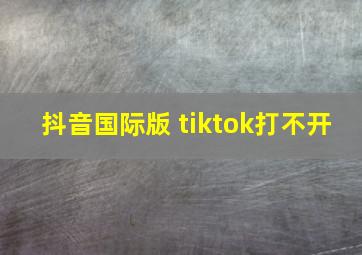 抖音国际版 tiktok打不开